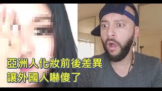 亞洲人化妝前後差異 讓外國人嚇傻了! [片尾有驚嚇畫面]