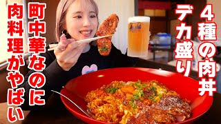 【大食い】デカ盛りで人気の町中華で４種の肉丼2.5㎏食べたら１ℓのビールがついてくる【ますぶちさちよ】