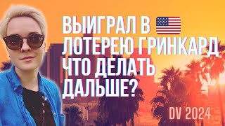 Выиграл гринкард лотерею | Что делать после выигрыша green card