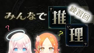 【VTuber】一緒に推理力を鍛えよ！練習枠！【 #みんなで推理 】