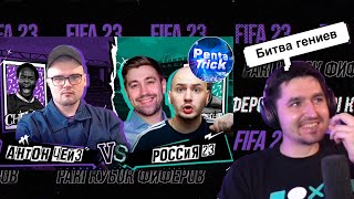 РЕАКЦИЯ КЕФИРА НА 1 ТУР КУБКА ФИФЕРОВ 2023 | АНТОН ЧЕЙЗ VS РОССИЯ 23