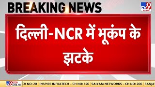 Earthquake in North India news:Delhi-NCR में भूकंप के तेज झटके, Nepal में भूकंप का केंद्र