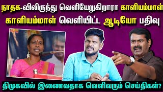 காளியம்மாள் இப்படி பேசலாமா? ஊடகத்திற்கு தீனி போடும் செயல்! சீமானை வீழ்த்த நிகழும் சதி..