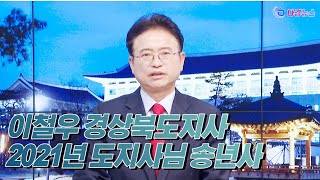 이철우 경상북도지사 2021년 도지사님 송년사 2021-12-29