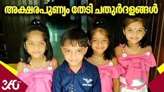 Kerala | School reopening | അക്ഷരപുണ്യം തേടി ചതുർദളങ്ങൾ