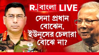 Bangladesh News Live । সেনা প্রধান বোঝেন, ইউনূসের চেলারা বোঝে না?