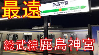 【1日1本のみ】とんでもないところまで行く総武快速線。東京→鹿島神宮　乗車記