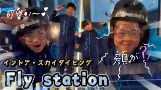 【スカイダイビング】空を飛んだら超絶変顔に大爆笑！！そして6歳妹も空に舞い上がる！！【フライステーション】