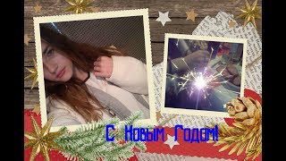 VLOG: ОТМЕЧАЕМ НОВЫЙ ГОД! 31.12.17