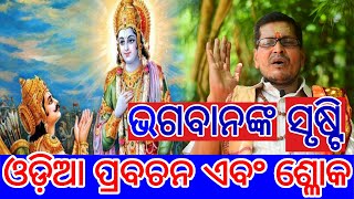 ଭଗବାନଙ୍କ ସୃଷ୍ଟି || Odia Pravachana || Spiritual Video || ଭଗବାନ ଆମକୁ କଣ ପାଇ ସୃଷ୍ଟି କରିଛନ୍ତି