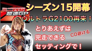 【超速GP】シーズン15開幕！あの悪夢COの嵐のコース　ウルトラG2100サーキットが来た！とりあえずは完走するセッティング！【ミニ四駆・超速グランプリ】