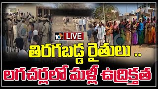 Live : తిరగబడ్డ రైతులు .. లగచర్లలో మళ్లీ ఉద్రిక్తత | Lagacharla Issue Updates | Vikarabad | 10tv