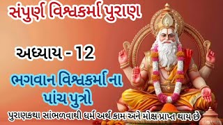 સંપૂર્ણ વિશ્વકર્મા પુરાણ અધ્યાય -12 || ભગવાન વિશ્વકર્મા ના પાંચ પુત્રો ||vishwakarma puran gujrati||