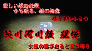 福島県心霊スポット　鮫川河川敷公園