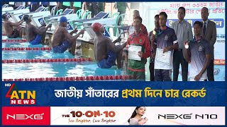 জাতীয় সাঁতারের প্রথম দিনে চার রেকর্ড | National Swimming Competition | ATN News