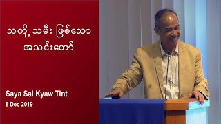 Saya Sai Kyaw Tint - သတို့သမီး ဖြစ်သော အသင်းတော်