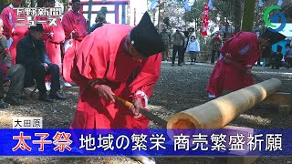 太子祭 地域の繁栄 商売繁盛祈願 大田原