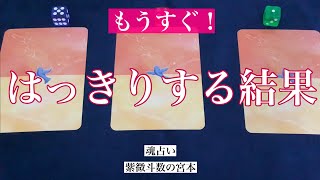 【魂占い】もうすぐはっきりする結果を占いました！