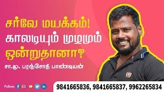 சர்வே மயக்கம்!காலடியும் முழமும் ஒன்றுதானா?-சா.மு.பரஞ்சோதி பாண்டியன்