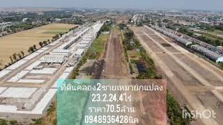 0948936428นิค ขายที่ดินคลอง2เหมายกแปลง23.2.24.4ไร่70.5ล้าน