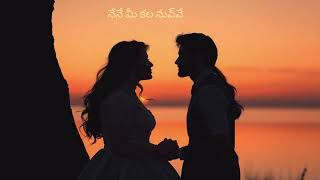 నేనే మీ కల నువ్వే | Folk Song | Love Song