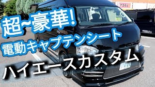 セカンドハウスのゴージャスなハイエースカスタムデモカー仕様！外装もきれいにカスタム！！