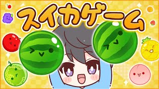 【スイカゲーム】3000点いくまで終われません！スイカたくさん作るぞー！