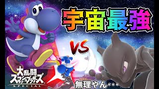 スマブラSP｜VIP連勝中に宇宙最強ヨッシーと出会った結果･･･【vs ヨシドラ様】