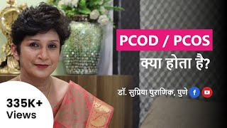 PCOD/PCOS - क्या होता है? | All about PCOD/PCOS- Causes, Symptoms & Treatment | Dr. Supriya Puranik