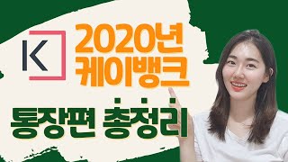 케이뱅크(vs 사이다뱅크) 입출금통장, 예금, 적금통장 총정리!