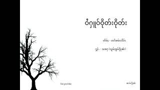 ဝႆႁူဝ်ဝိုတ်းဝိုတ်း #ၸၢႆးၶမ်းလဵၵ်း #သၶႁ #ၽဵင်းပၢႆးမိူင်း #DaiLyricsVideo