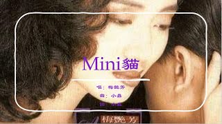 梅艳芳 Anita Mui - Mini猫