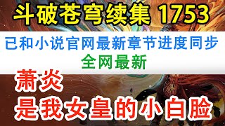 斗破苍穹之无上之境第1753集：萧炎是我女皇的小白脸