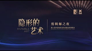 第37届中国电影金鸡奖最佳剪辑提名“隐形的艺术”剪辑师之夜，中国电影剪辑学会会长周新霞对谈《我们一起摇太阳》剪辑指导：李雅堃。