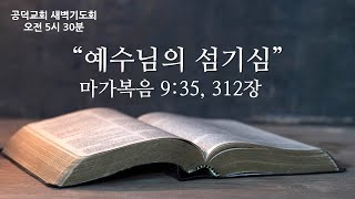 공덕교회 새벽기도회 (2025_0206)