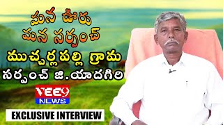 Special Interview With Mucharlapally Village Sarpanch G.Yadagiri || Vee9 News