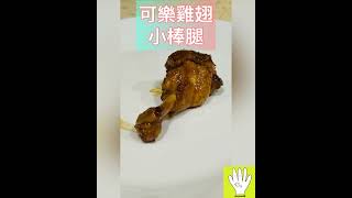 做成鬱金香棒棒腿的方法 怎麼把翅小腿變成小棒腿 #棒棒腿 #小雞腿 #醬燒雞腿 #可樂雞翅小腿