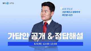 [메가한능검][해설] 전한길 선생님의 제60회 한국사능력검정시험 해설강의