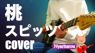 桃/スピッツ/COVER/コード付き【リクエストを頂きました】