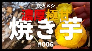 しっとり極甘に焼く究極の焼き芋の作り方！キャンプやBBQ時のデザートに焼き芋がおすすめ！【芋の時間】