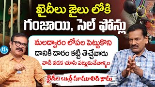 ఖైదీల బుర్ర మామూలిది కాదు..| | Retired Jail Officer Bhogeswarao Interview | Muralidhar | I Dream