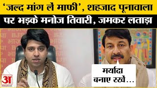 AAP MLA Rituraj Jha को Shehzad Poonawalla ने ऐसा क्या बोला जिसपर भड़क गए Manoj Tiwari? Amar Ujala