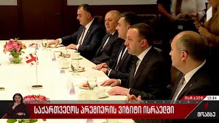 საქართველოს პრემიერის ვიზიტი ისრაელში