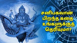 சனிபகவான் பிறந்த கதை உங்களுக்குத் தெரியுமா? | ரகசிய உண்மைகள் - Unknown Facts Tamil