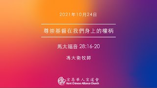 2021.10.24 | 尊崇基督在我們身上的權柄 | 馮大衛牧師 | KCACmedia 宏恩華人宣道會