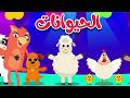 أنشودة الحيوانات | 🔴 Live Stream! | قناة ثعلوب - Tha3lob tv