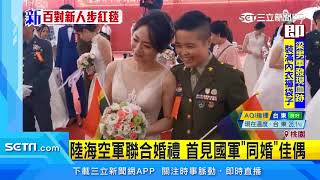 陸海空軍聯合婚禮　首見國軍「同婚」佳偶｜三立新聞台