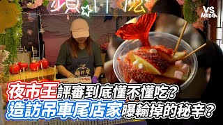 夜市王評審到底懂不懂吃？造訪吊車尾店家曝輸掉的秘辛？｜VS MEDIAｘ @WeiwenSheva