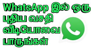 WhatsApp new future |  WhatsApp இல் இப்படி ஒரு புதுமை | Tamil Tac Com |