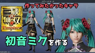 真・三國無双８Empires「初音ミクを作る」